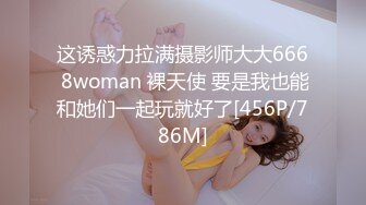 这诱惑力拉满摄影师大大666 8woman 裸天使 要是我也能和她们一起玩就好了[456P/786M]