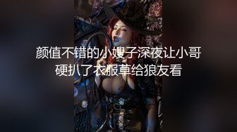 颜值不错的小嫂子深夜让小哥硬扒了衣服草给狼友看