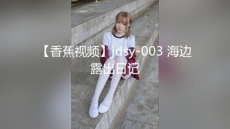 【香蕉视频】jdsy-003 海边露出日记