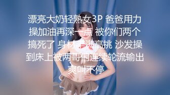 漂亮大奶轻熟女3P 爸爸用力操加油再深一点 被你们两个搞死了 身材丰满高挑 沙发操到床上被两哥们连续轮流输出 爽叫不停