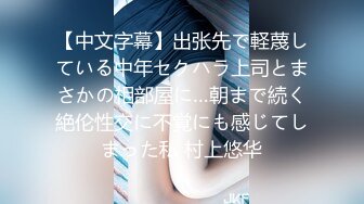 【中文字幕】出张先で軽蔑している中年セクハラ上司とまさかの相部屋に…朝まで続く絶伦性交に不覚にも感じてしまった私 村上悠华