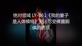 绝对领域 LY-061《我的妻子是人体模特》无法忍受裸露胴体的诱惑