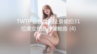 TWTP 公园女厕全景偷拍31位美女的各种美鲍鱼 (4)