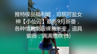 推特极品福利姬，可甜可盐女神【小仙云】最新9月新番，各种情趣制服裸舞渐变，道具紫薇，满满撸点 (1)