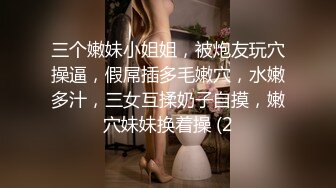 三个嫩妹小姐姐，被炮友玩穴操逼，假屌插多毛嫩穴，水嫩多汁，三女互揉奶子自摸，嫩穴妹妹换着操 (2