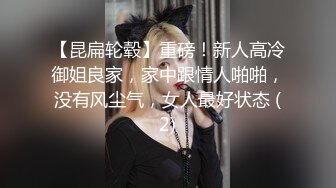 【昆扁轮毂】重磅！新人高冷御姐良家，家中跟情人啪啪，没有风尘气，女人最好状态 (2)