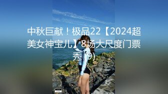 中秋巨献！极品22【2024超美女神宝儿】8场大尺度门票秀 (9)