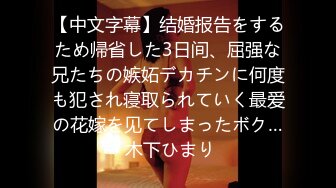 【中文字幕】结婚报告をするため帰省した3日间、屈强な兄たちの嫉妬デカチンに何度も犯され寝取られていく最爱の花嫁を见てしまったボク… 木下ひまり