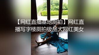 【网红直播基地厕拍】网红直播写字楼厕拍极品大网红美女