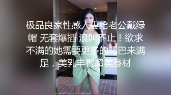 极品良家性感人妻给老公戴绿帽 无套爆插 浪叫不止！欲求不满的她需要更多的鸡巴来满足，美乳丰臀超美身材