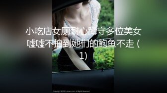 小吃店女厕耐心蹲守多位美女嘘嘘不拍到她们的鲍鱼不走 (1)