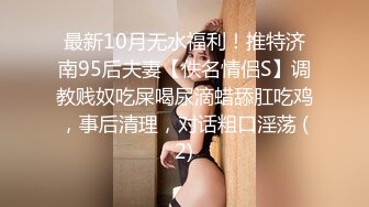 最新10月无水福利！推特济南95后夫妻【佚名情侣S】调教贱奴吃屎喝尿滴蜡舔肛吃鸡，事后清理，对话粗口淫荡 (2)