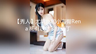 【秀人】尤妮丝和小海臀Rena 稀有联动黑丝骚丁