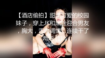 【酒店偷拍】甜美可爱的校园妹子，穿上JK和黑丝迎合男友，胸大，舌吻调情，连续干了两炮 (1)