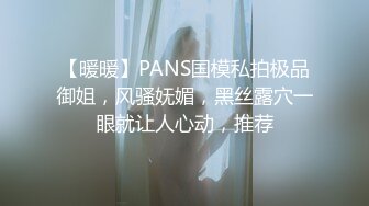 【暖暖】PANS国模私拍极品御姐，风骚妩媚，黑丝露穴一眼就让人心动，推荐