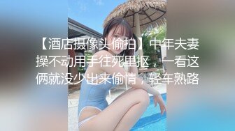 【酒店摄像头偷拍】中年夫妻操不动用手往死里抠，一看这俩就没少出来偷情，轻车熟路