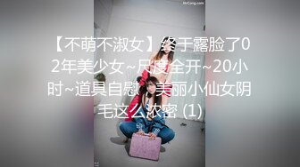 【不萌不淑女】终于露脸了02年美少女~尺度全开~20小时~道具自慰，美丽小仙女阴毛这么浓密 (1)