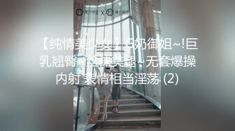 【纯情美少女】G奶御姐~!巨乳翘臀~丝袜美腿~无套爆操内射 表情相当淫荡 (2)