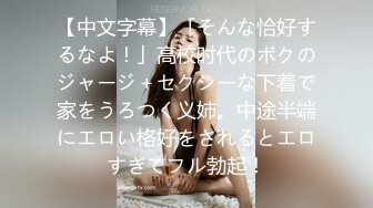 【中文字幕】「そんな恰好するなよ！」高校时代のボクのジャージ＋セクシーな下着で家をうろつく义姉。中途半端にエロい格好をされるとエロすぎてフル勃起！