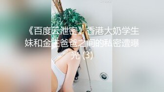 《百度云泄密》香港大奶学生妹和金主爸爸之间的私密遭曝光 (3)