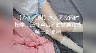 【JVID传媒】恋人同室同时按摩，压抑声音同时被男女技师干到高潮