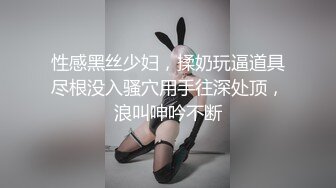 性感黑丝少妇，揉奶玩逼道具尽根没入骚穴用手往深处顶，浪叫呻吟不断