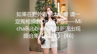 如果在野外看到大肥臀 请一定掏枪操我OnlyFans——MichaBubblesVIP 最新流出视频合集【301V】 (46)