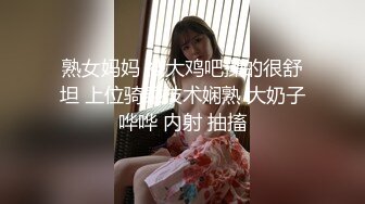 熟女妈妈 被大鸡吧操的很舒坦 上位骑乘技术娴熟 大奶子哗哗 内射 抽搐