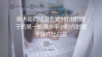 亲大哥的骚逼老婆9打出和嫂子的第一炮爆肏半小时内射嫂子骚穴吐白浆