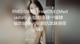 RMD-084(61rmd084)[Mediastation]鎰熴仒銇︺儫銉偗鈼唌ilkygirl鍔犺棨銇俱倞銇�