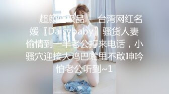 ❤️超颜值极品❤️台湾网红名媛〖Daisybaby〗骚货人妻偷情到一半老公打来电话，小骚穴迎接大鸡巴嘴里不敢呻吟怕老公听到~1