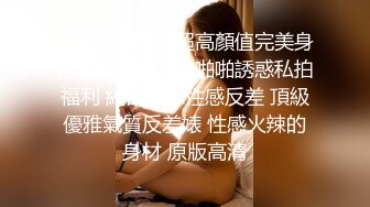 【精品泄密】超高顏值完美身材禦姐女神日常啪啪誘惑私拍福利 純欲白絲性感反差 頂級優雅氣質反差婊 性感火辣的身材 原版高清