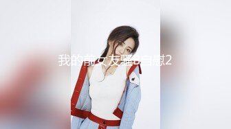 我的前女友骚B自慰2