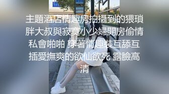 主題酒店情趣房拍攝到的猥瑣胖大叔與寂寞小少婦開房偷情私會啪啪 穿著情趣裝互舔互插愛撫爽的欲仙欲死 露臉高清