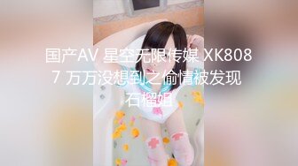 国产AV 星空无限传媒 XK8087 万万没想到之偷情被发现 石榴姐