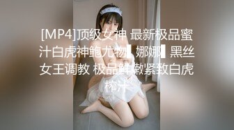 [MP4]顶级女神 最新极品蜜汁白虎神鲍尤物▌娜娜▌黑丝女王调教 极品鲜嫩紧致白虎榨汁