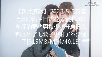 【新片速遞】 2022-5-3新流出360酒店日式花房偷拍200多斤的肥猪男和少妇开房把人都压坏了吧套子里射了不少精子[815MB/MP4/40:13]