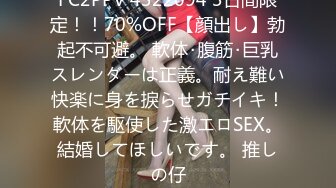 FC2PPV 4322094 3日間限定！！70%OFF【顔出し】勃起不可避。 軟体･腹筋･巨乳スレンダーは正義。耐え難い快楽に身を捩らせガチイキ！軟体を駆使した激エロSEX。結婚してほしいです。 推しの仔