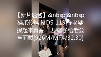 【新片速遞】&nbsp;&nbsp;猫爪传媒 MDS-119 你老婆操起来真香❤️绿帽子给老公当面戴[926M/MP4/32:30]