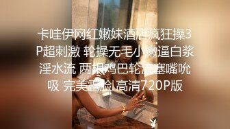 卡哇伊网红嫩妹酒店疯狂操3P超刺激 轮操无毛小嫩逼白浆淫水流 两根鸡巴轮流塞嘴吮吸 完美露脸 高清720P版