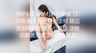 [MP4/1580M]麻豆传媒 TZ-035 兔子先生特别企划 路边捡到喝醉的漂亮小姐姐 送她回家就变成了我的女朋友