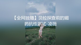 【全网独播】贝拉探查前的媚药抗性测试-凌薇