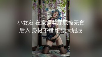 小女友 在家撅着屁屁被无套后入 身材不错 细腰大屁屁