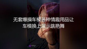 无套爆操车模各种情趣用品让车模换上展示跳艳舞