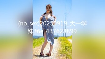 (no_sex)20230919_大一学妹36e_437628899