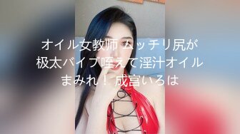 オイル女教师 ムッチリ尻が极太バイブ咥えて淫汁オイルまみれ！ 成宫いろは