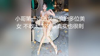 小哥第一次进女厕偷拍多位美女 不敢太造次 很真实也很刺激