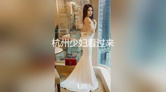 杭州少妇看过来