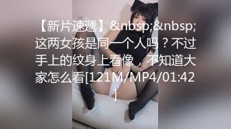 【新片速遞】&nbsp;&nbsp;这两女孩是同一个人吗？不过手上的纹身上看像，不知道大家怎么看[121M/MP4/01:42]