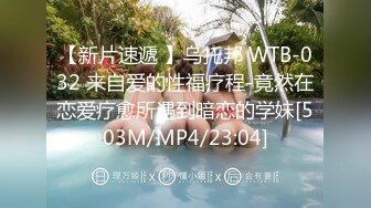 【新片速遞 】乌托邦 WTB-032 来自爱的性福疗程-竟然在恋爱疗愈所遇到暗恋的学妹[503M/MP4/23:04]